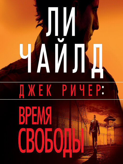 Title details for Джек Ричер by Ли Чайлд - Available